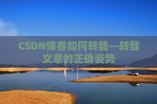 CSDN博客如何转载—转载文章的正确姿势
