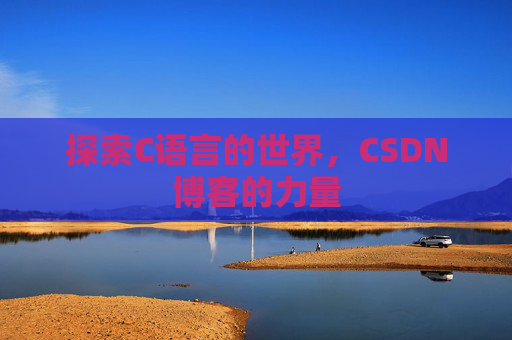 探索C语言的世界，CSDN博客的力量