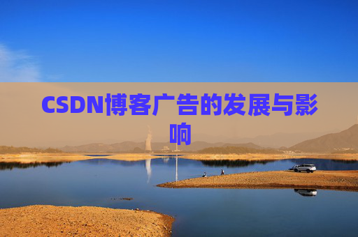 CSDN博客广告的发展与影响