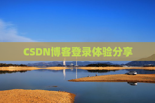 CSDN博客登录体验分享