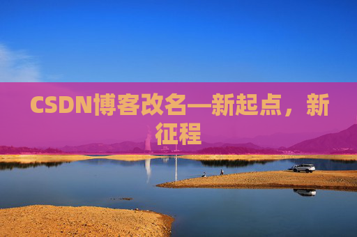 CSDN博客改名—新起点，新征程